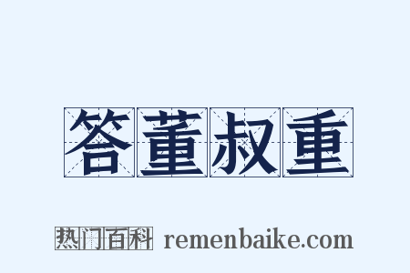 答董叔重是什么意思的图片